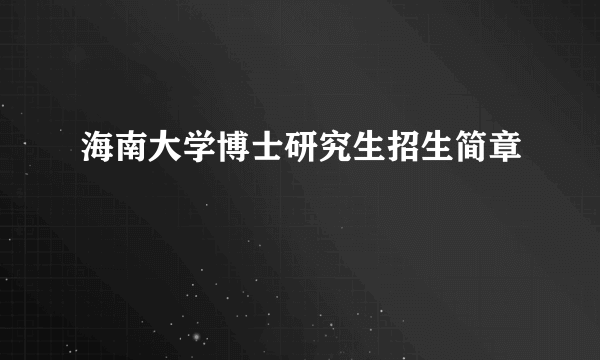 海南大学博士研究生招生简章