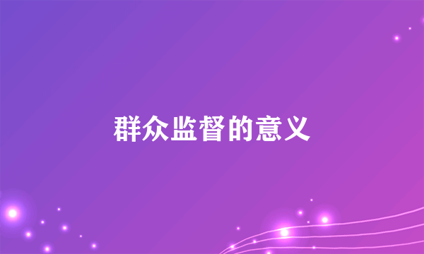 群众监督的意义
