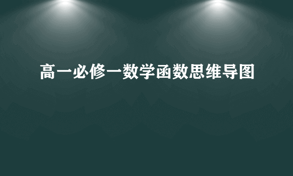 高一必修一数学函数思维导图