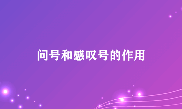问号和感叹号的作用