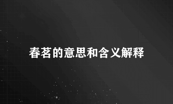 春茗的意思和含义解释