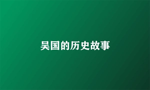吴国的历史故事
