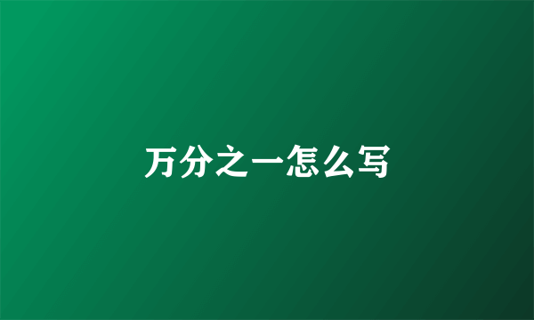 万分之一怎么写