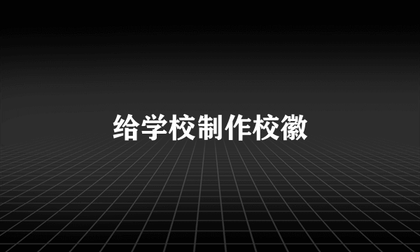 给学校制作校徽