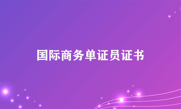 国际商务单证员证书