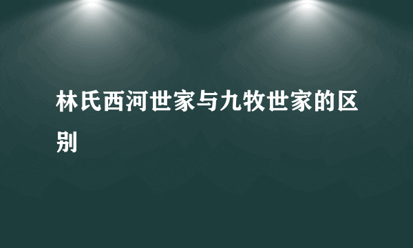 林氏西河世家与九牧世家的区别