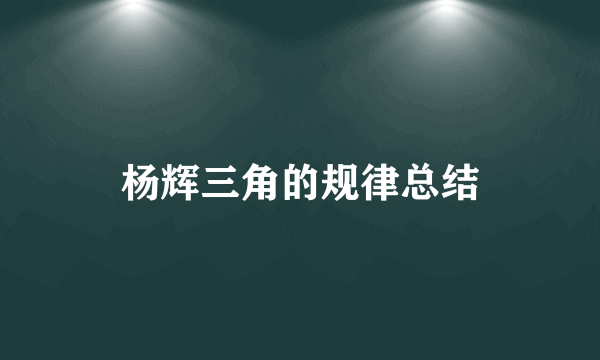 杨辉三角的规律总结