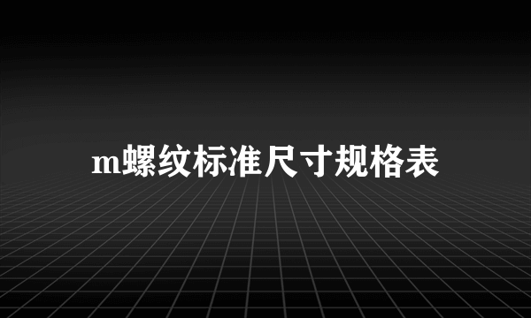 m螺纹标准尺寸规格表