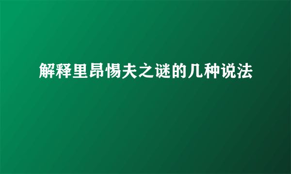 解释里昂惕夫之谜的几种说法