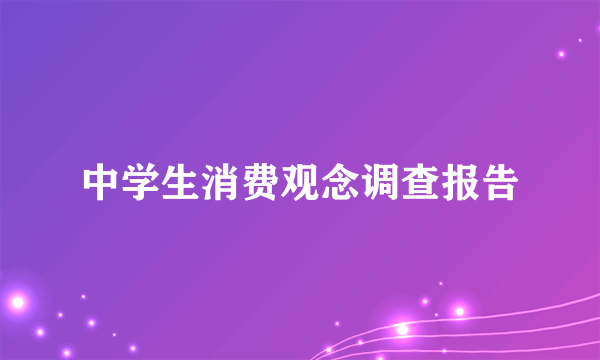 中学生消费观念调查报告