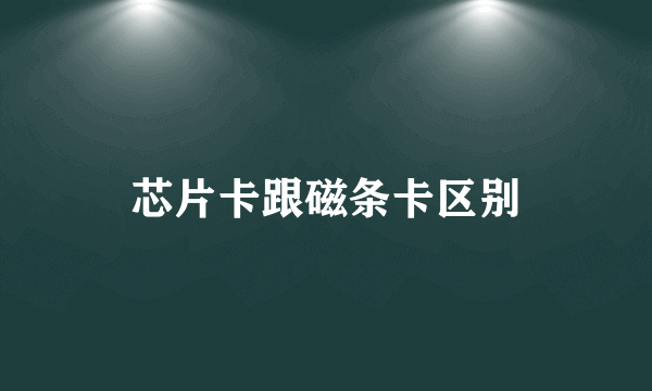 芯片卡跟磁条卡区别
