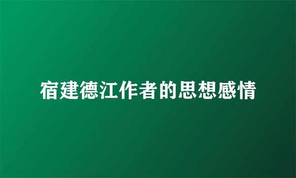 宿建德江作者的思想感情