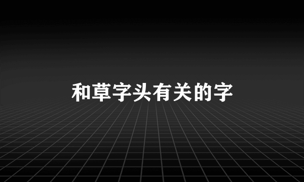 和草字头有关的字