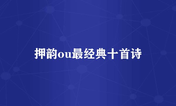押韵ou最经典十首诗