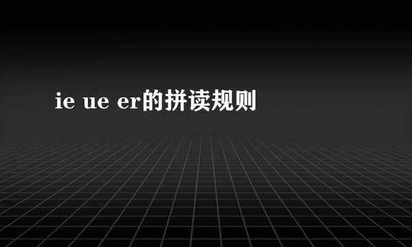 ie ue er的拼读规则