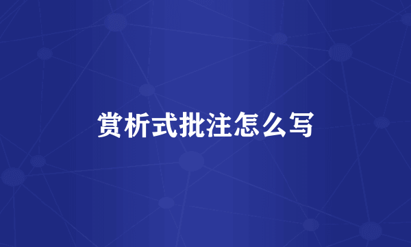 赏析式批注怎么写