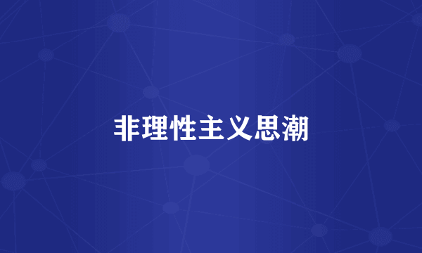 非理性主义思潮