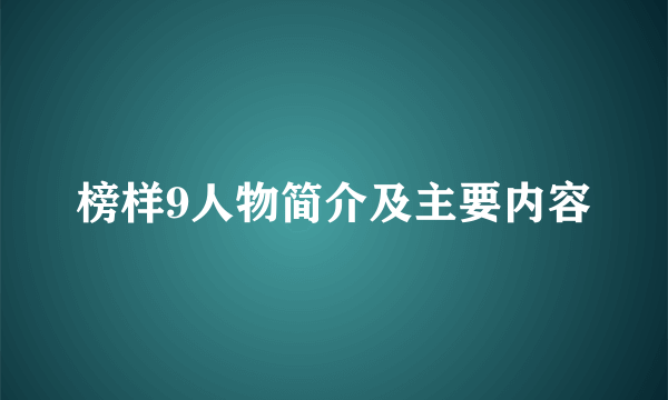 榜样9人物简介及主要内容