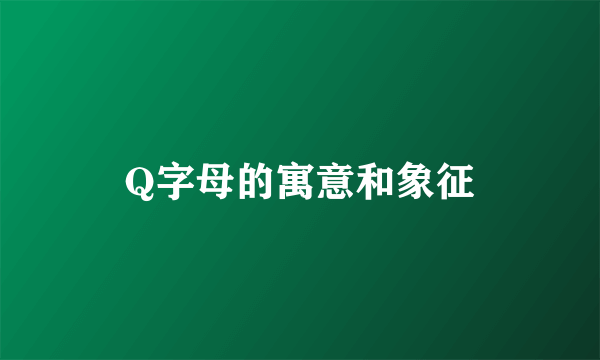 Q字母的寓意和象征