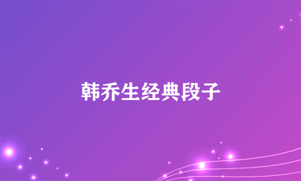 韩乔生经典段子