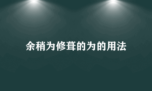 余稍为修葺的为的用法