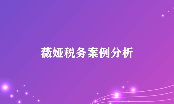 薇娅税务案例分析