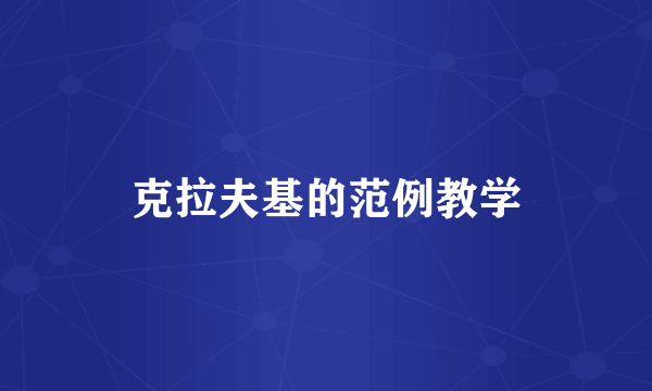克拉夫基的范例教学