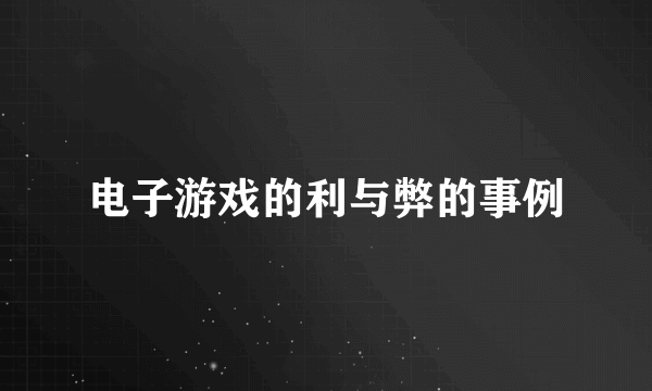 电子游戏的利与弊的事例