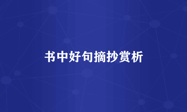 书中好句摘抄赏析