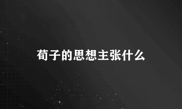荀子的思想主张什么