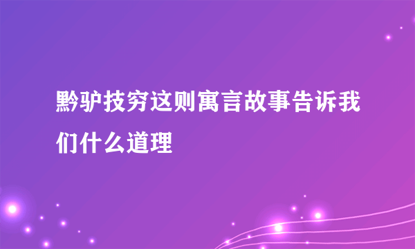 黔驴技穷这则寓言故事告诉我们什么道理