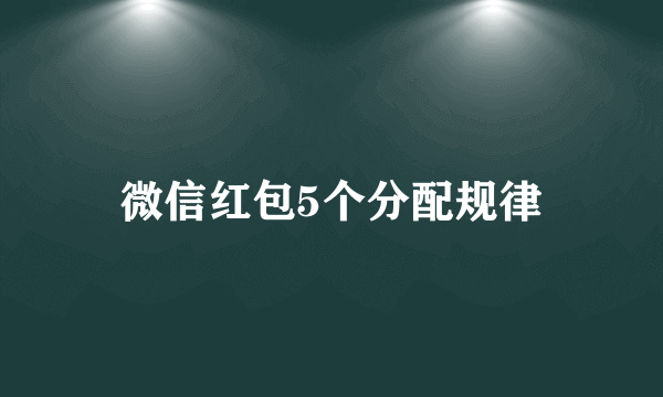 微信红包5个分配规律