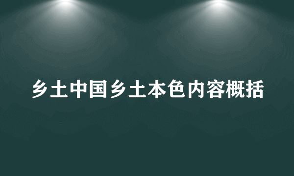 乡土中国乡土本色内容概括