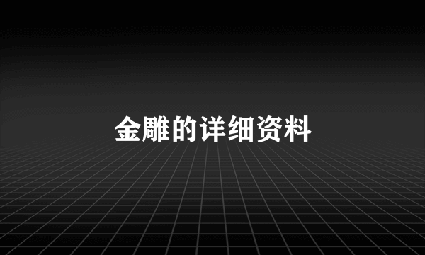 金雕的详细资料
