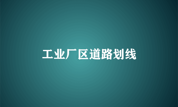 工业厂区道路划线