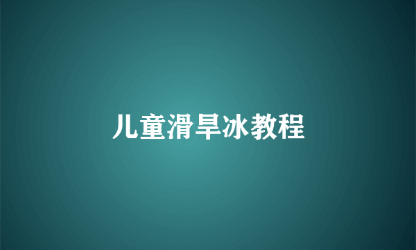 儿童滑旱冰教程