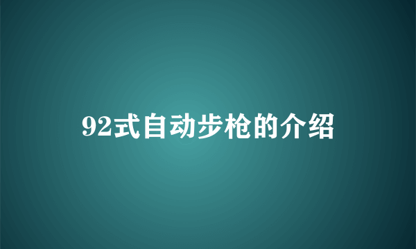 92式自动步枪的介绍