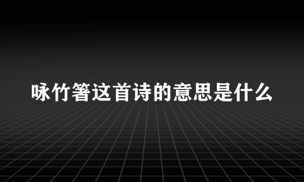 咏竹箸这首诗的意思是什么