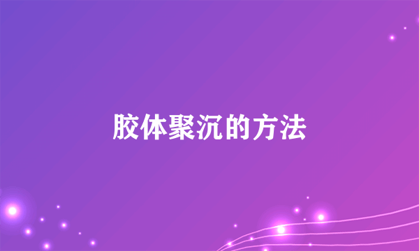 胶体聚沉的方法