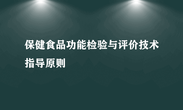 保健食品功能检验与评价技术指导原则
