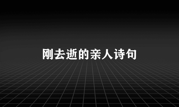 刚去逝的亲人诗句