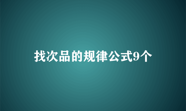 找次品的规律公式9个