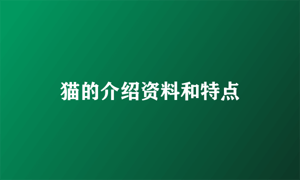 猫的介绍资料和特点