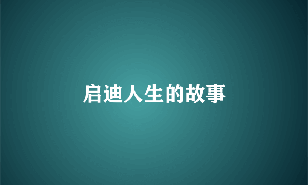 启迪人生的故事