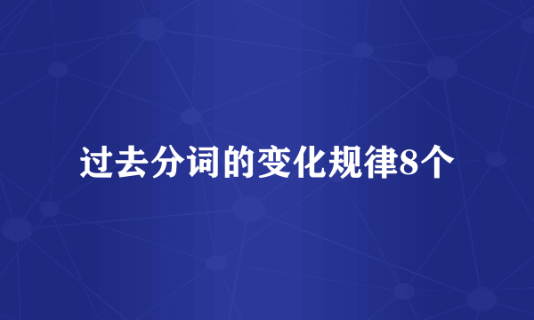 过去分词的变化规律8个