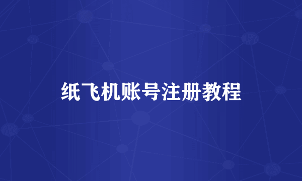 纸飞机账号注册教程