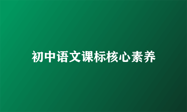 初中语文课标核心素养