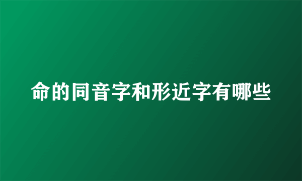 命的同音字和形近字有哪些