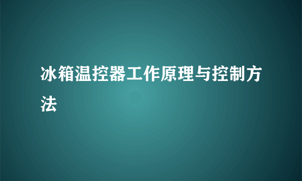 冰箱温控器工作原理与控制方法
