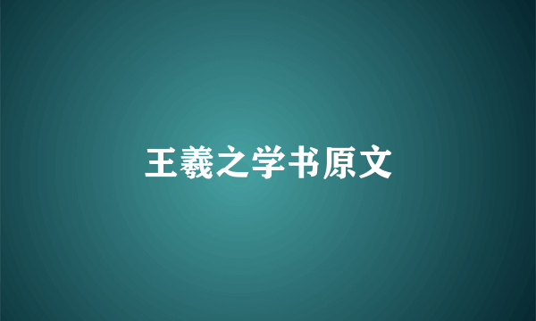 王羲之学书原文